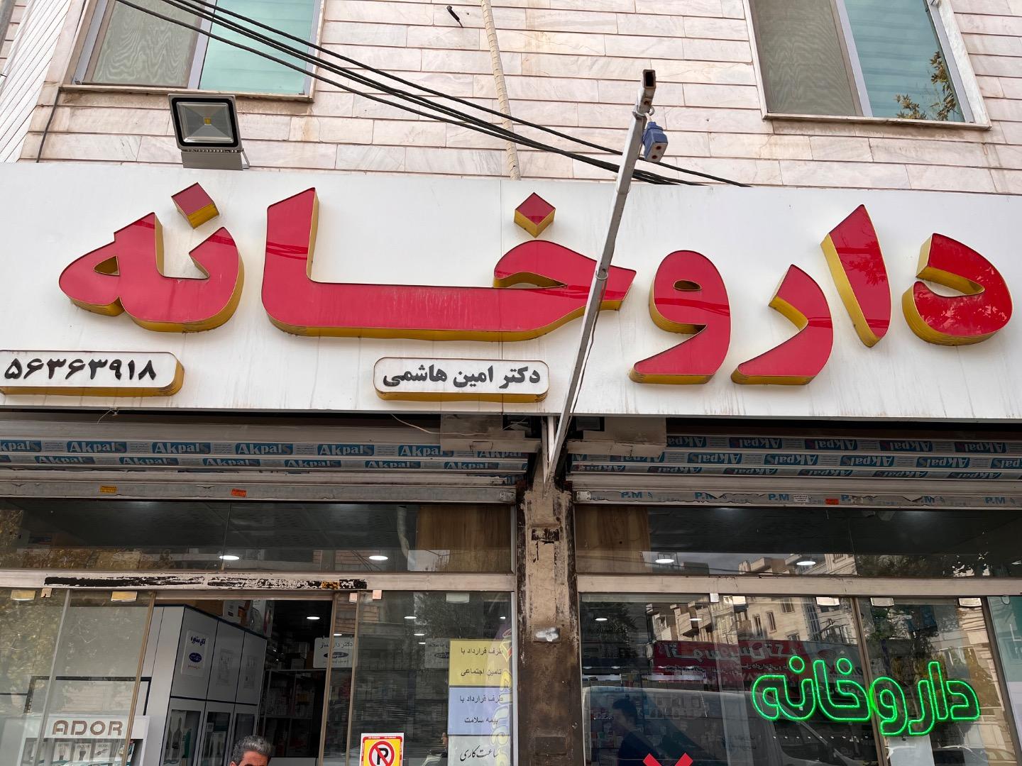 عکس داروخانه دکتر امین هاشمی