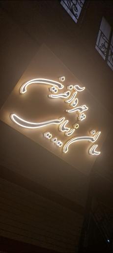 عکس سالن زیبایی چهره آفرین