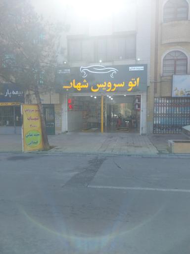 عکس اتو سرویس شهاب 
