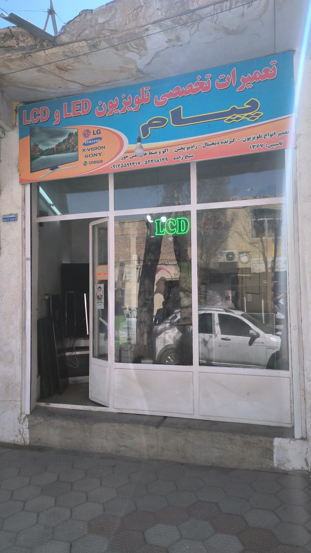 عکس تعمیرات رادیو و تلویزیون پیام