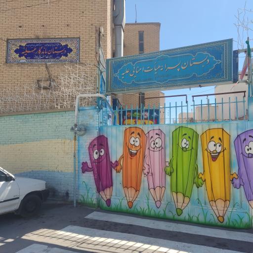 عکس دبستان پسرانه هیأت امنایی علیّه