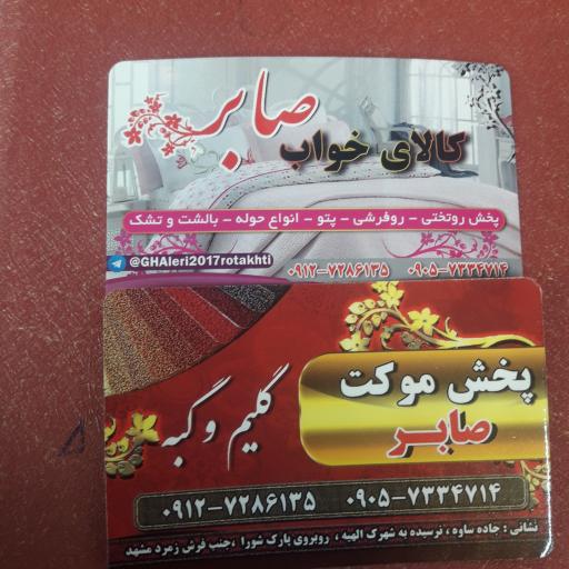 عکس کالای خواب صابر