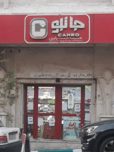 عکس فروشگاه جانبو