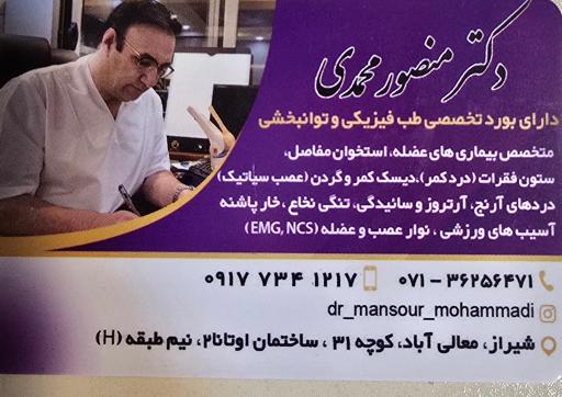 مطب دکتر منصور محمدی متخصص طب فیزیکی و توانبخشی