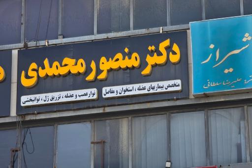 مطب دکتر منصور محمدی متخصص طب فیزیکی و توانبخشی