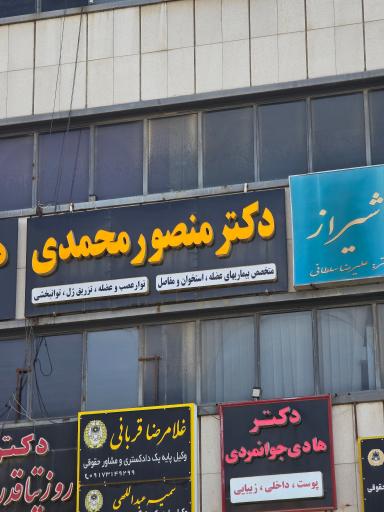 مطب دکتر منصور محمدی متخصص طب فیزیکی و توانبخشی