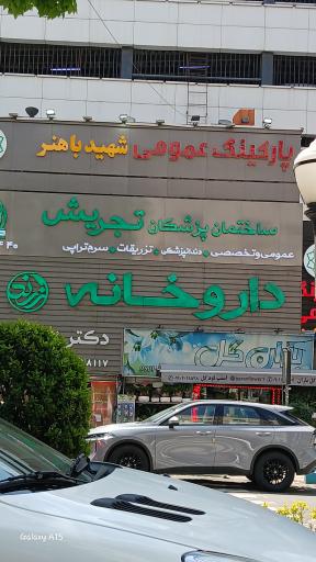 عکس داروخانه دکتر آذین دخت زرند