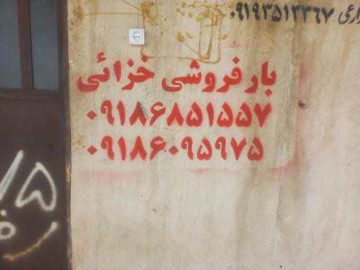 عکس بارفروشی برادران خزایی