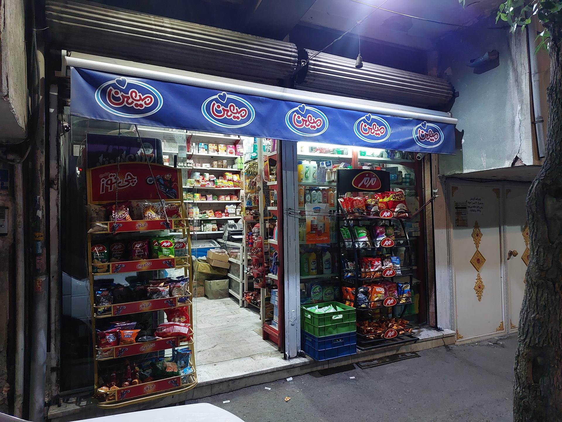 عکس سوپر مارکت خلجی 110