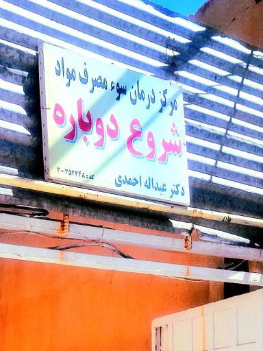 عکس کلینیک ترک اعتیاد شروع دوباره