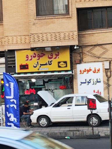 عکس برق باطری کامران