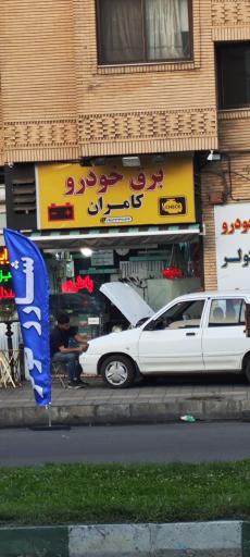 عکس برق باطری کامران