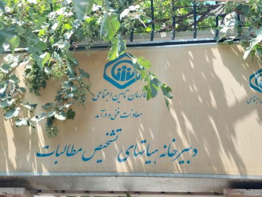عکس دبیرخانه هیئتهای تشخیص مطالبات تامین اجتماعی