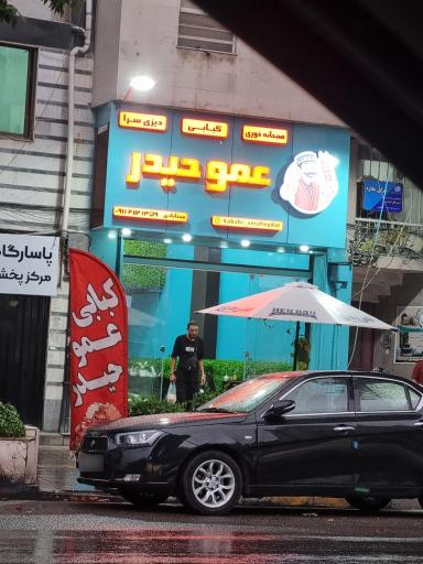 عکس کبابی عمو حیدر 