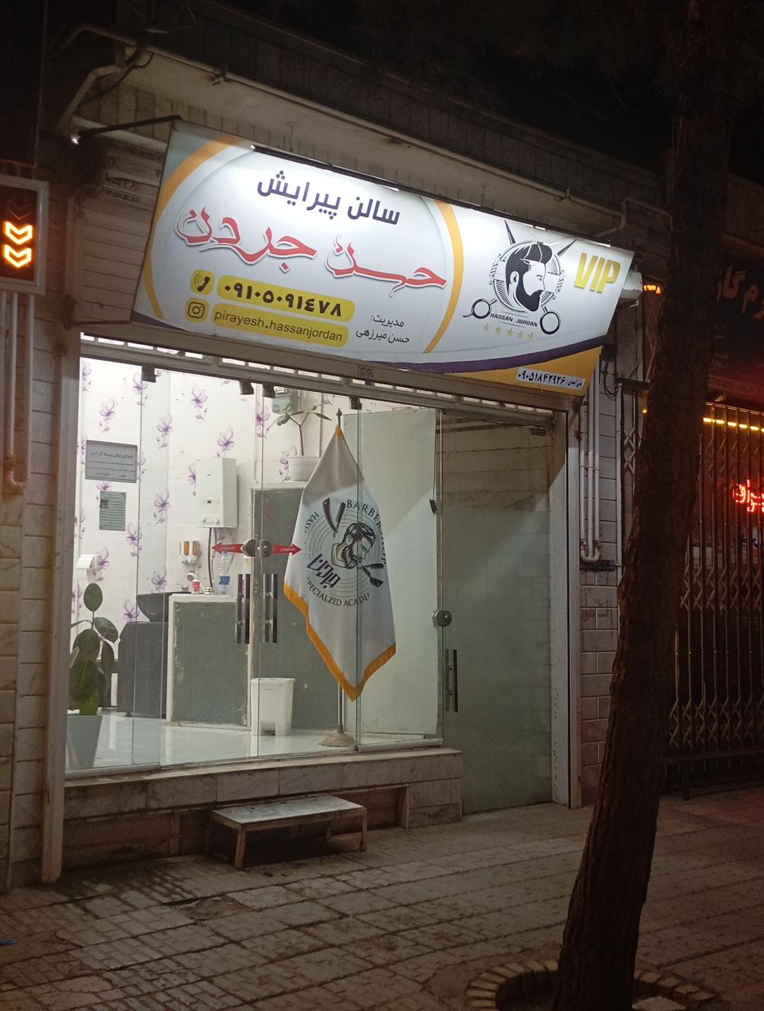 عکس آرایشگاه جردن