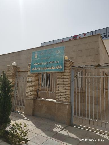 عکس پایگاه سلامت صالحیه 2