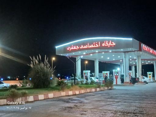عکس جایگاه سوخت اختصاصی جعفری
