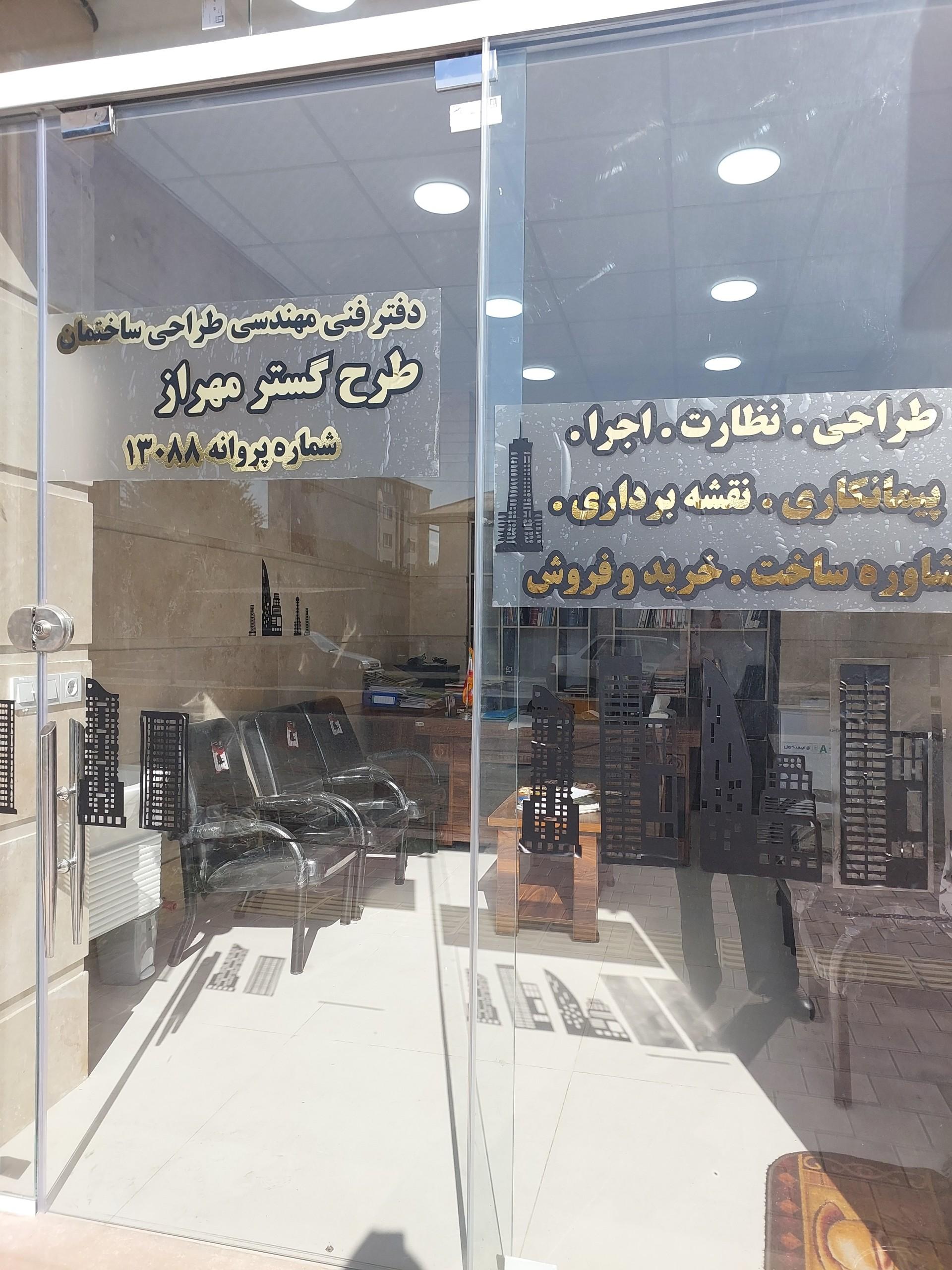 عکس دفتر مهندسی طرح گستر مهراز 