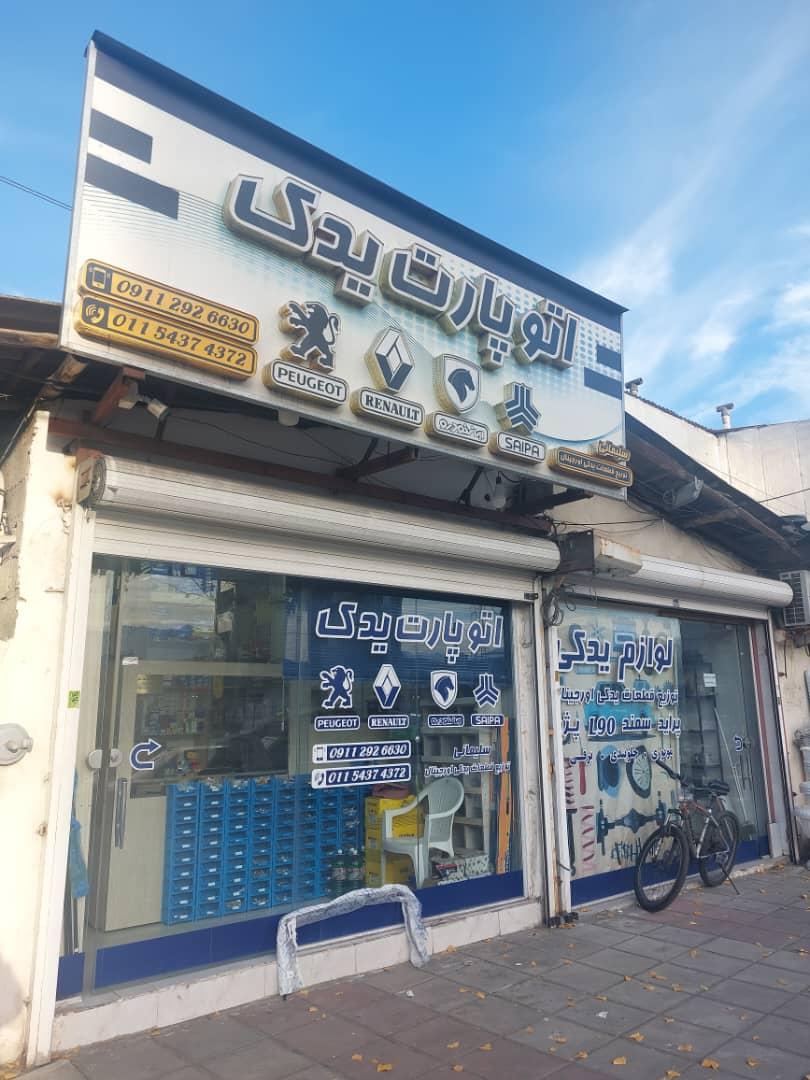 عکس اتو پارت یدک