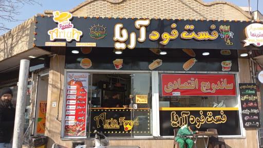 عکس فست فود آریا