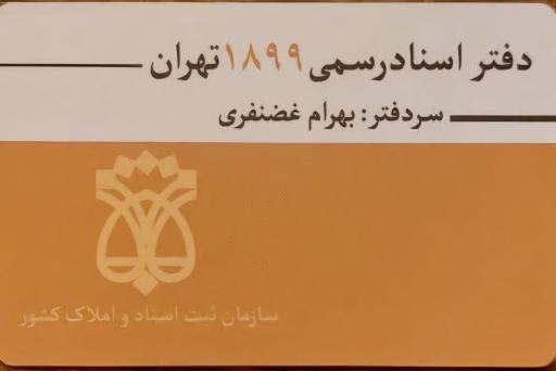 عکس دفتر اسناد رسمی ۱۸۹۹ تهران