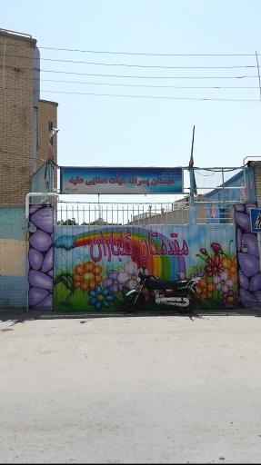 عکس دبستان پسرانه هیأت امنایی علیّه