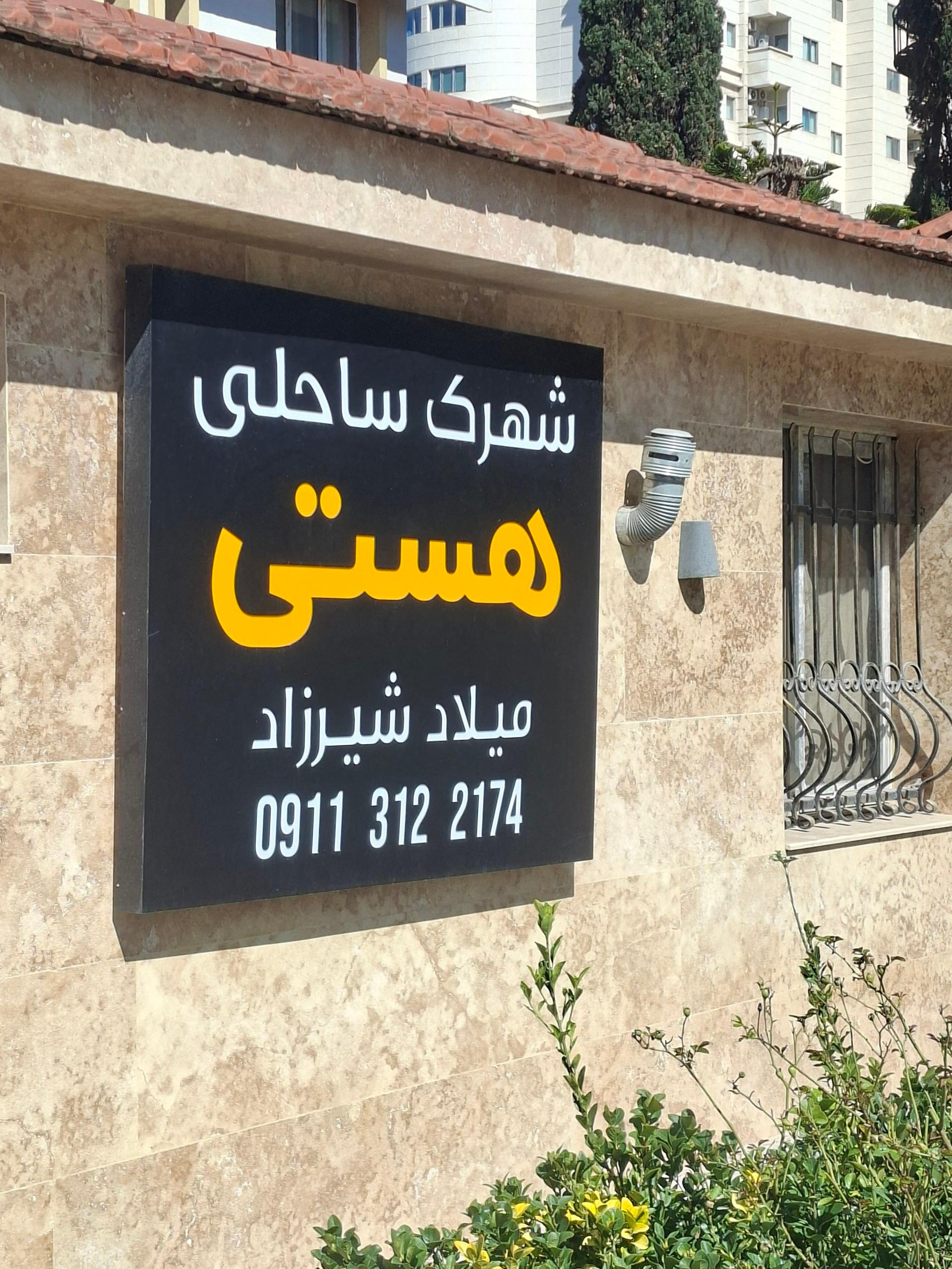 عکس شهرک ساحلی هستی