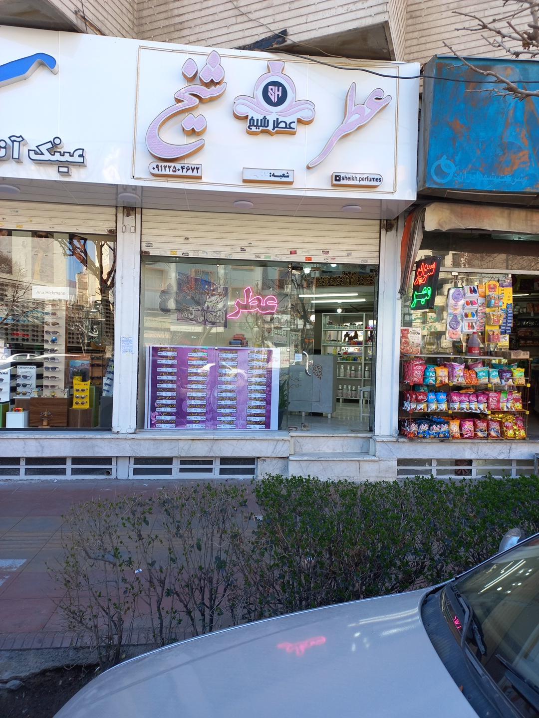 عکس عطر شیخ