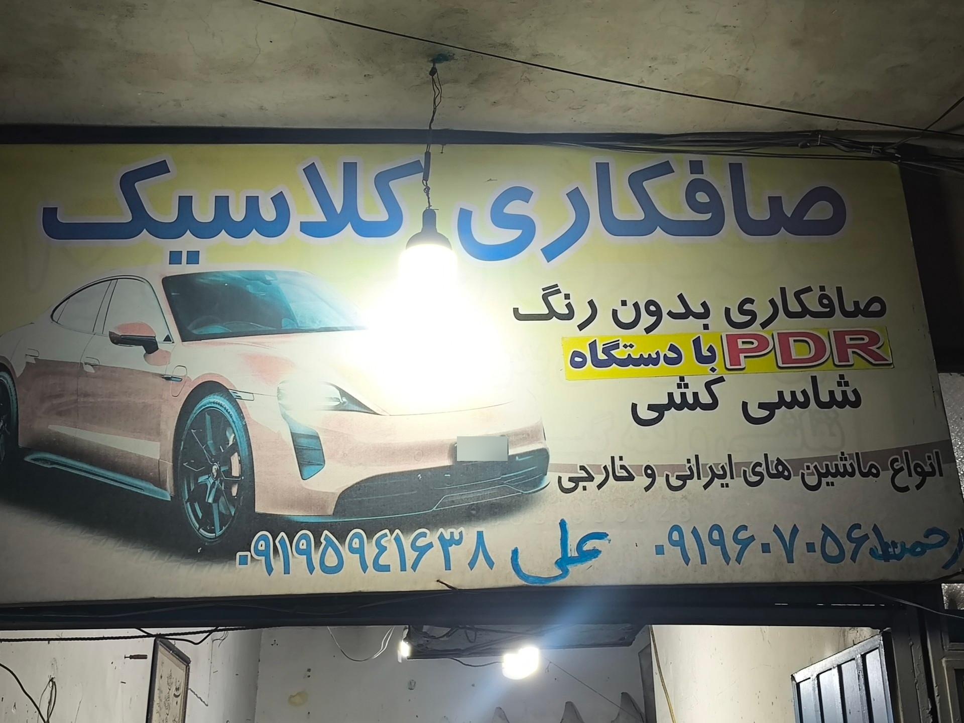 عکس صافکاری کلاسیک