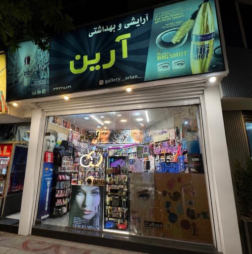 عکس آرایشی و بهداشتی آرین