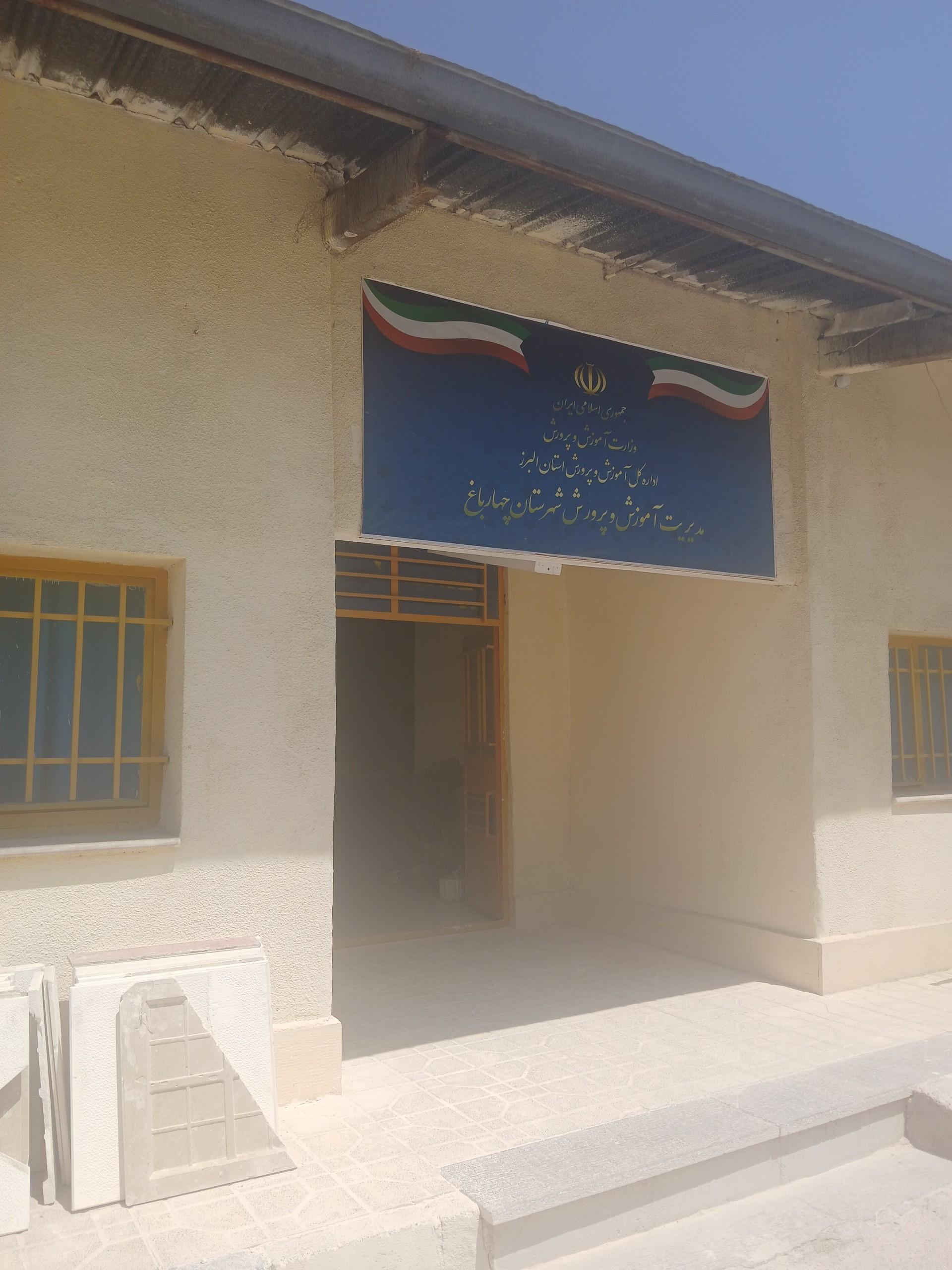 عکس اداره آموزش و پرورش چهارباغ