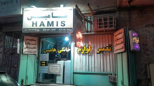عکس تعمیر لوازم خانگی هامیس