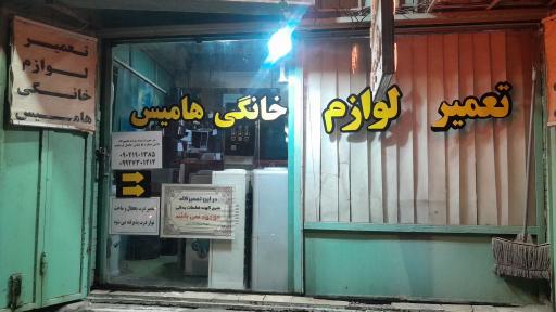 عکس تعمیر لوازم خانگی هامیس