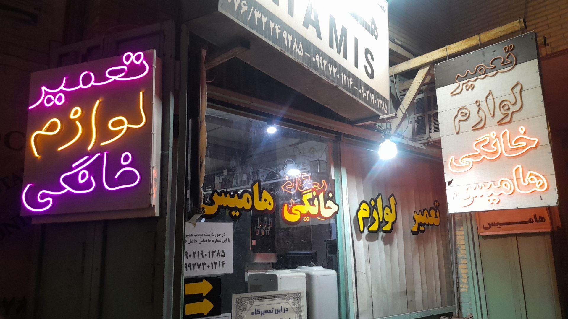 عکس تعمیر لوازم خانگی هامیس