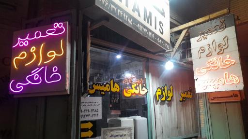 عکس تعمیر لوازم خانگی هامیس