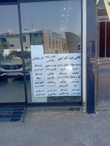 عکس کافی نت پاسارگاد