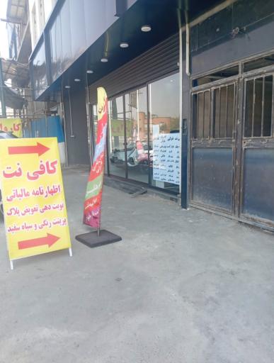 عکس کافی نت پاسارگاد