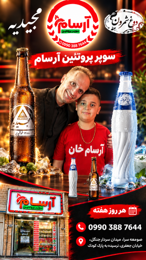 عکس سوپر پروتئین آرسام