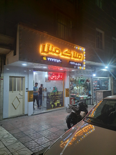 املاک ملل