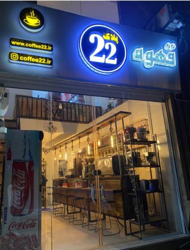 عکس فروشگاه قهوه پلاک22