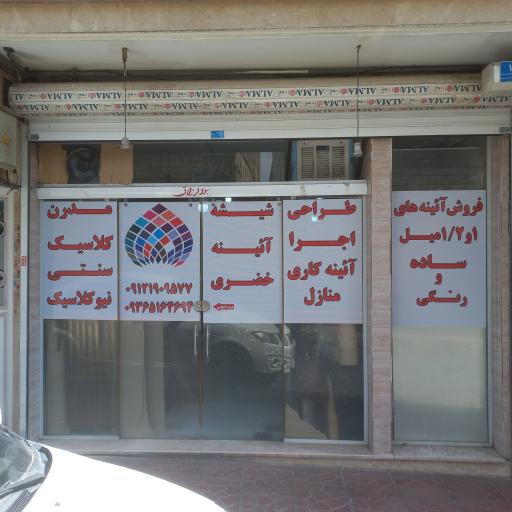 عکس شیشه و آینه خضری