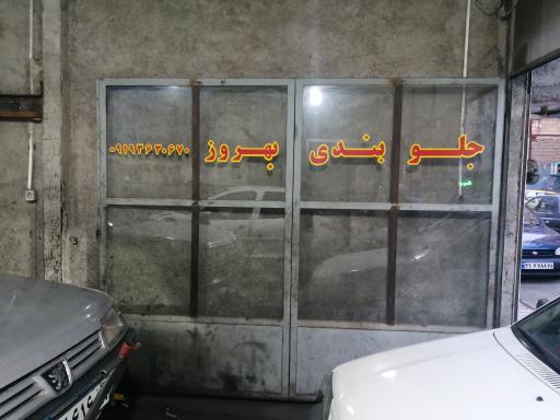 جلوبندی سازی بهروز