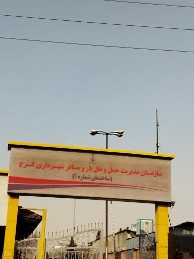 عکس سازمان مدیریت حمل و نقل بار  مسافر کرج 