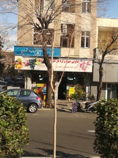 عکس تعاونی میوه و تره بار میرزای شیرازی