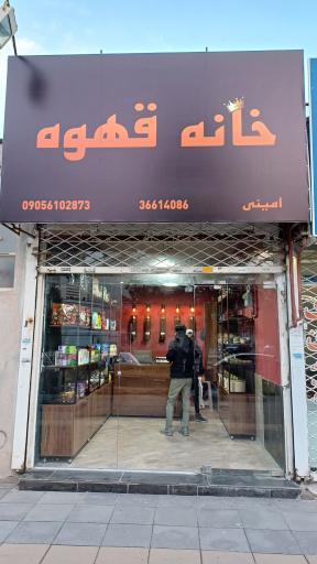 عکس خانه قهوه امینی