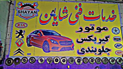 عکس خدمات فنی شایان