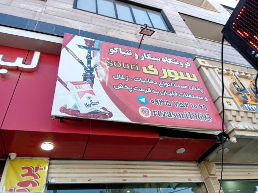 عکس فروشگاه دخانیات سوری