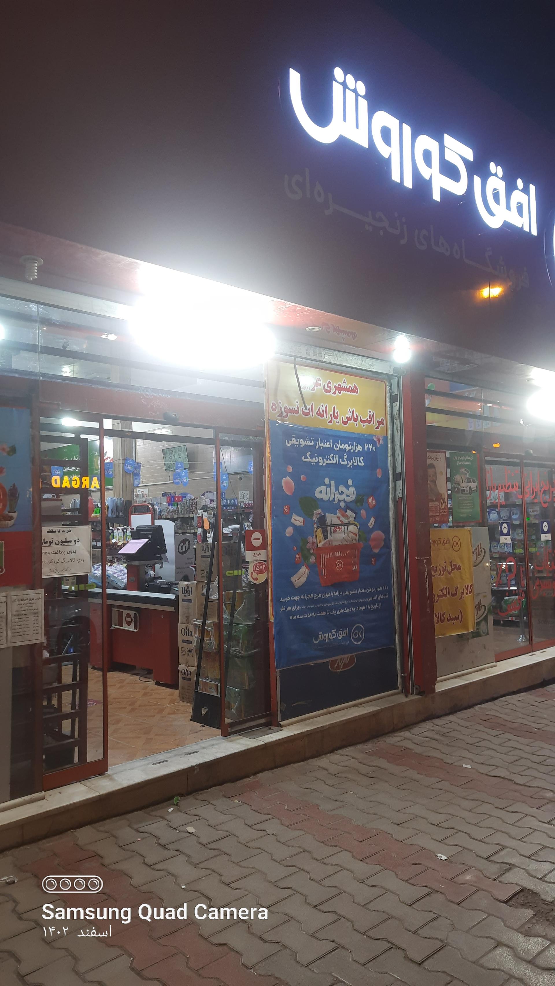 عکس فروشگاه افق کوروش شعبه نجار آباد ابن یمین