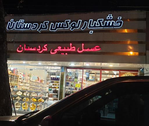 عکس خشکبار لوکس کردستان