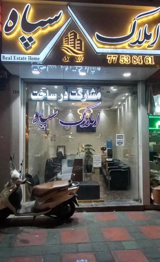 املاک سپاه